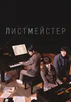  Листмейстер смотреть онлайн сериал 1 сезон 